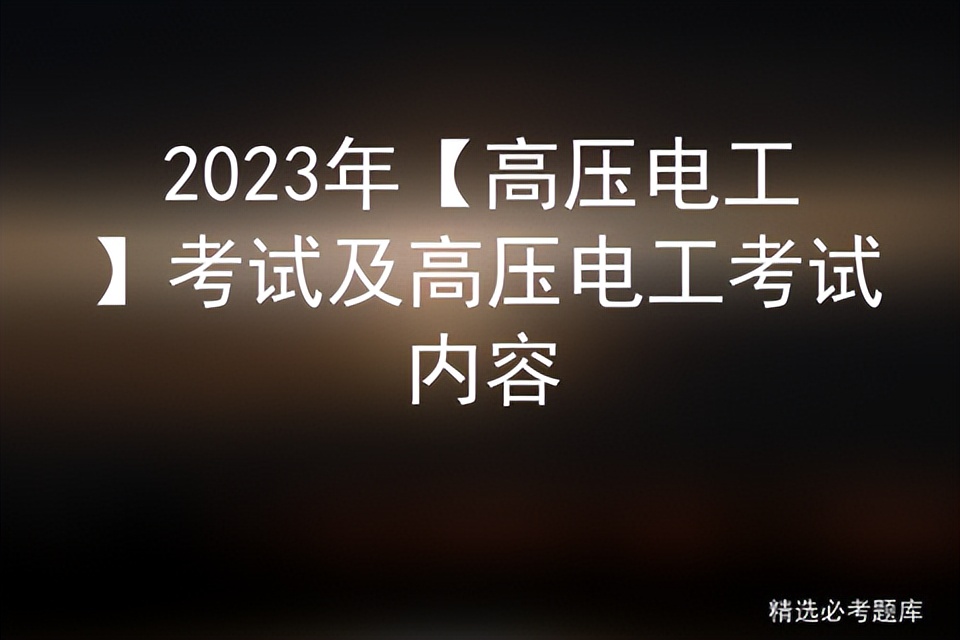 2024高压电工考试时间,2024高压电工证考试时间安排