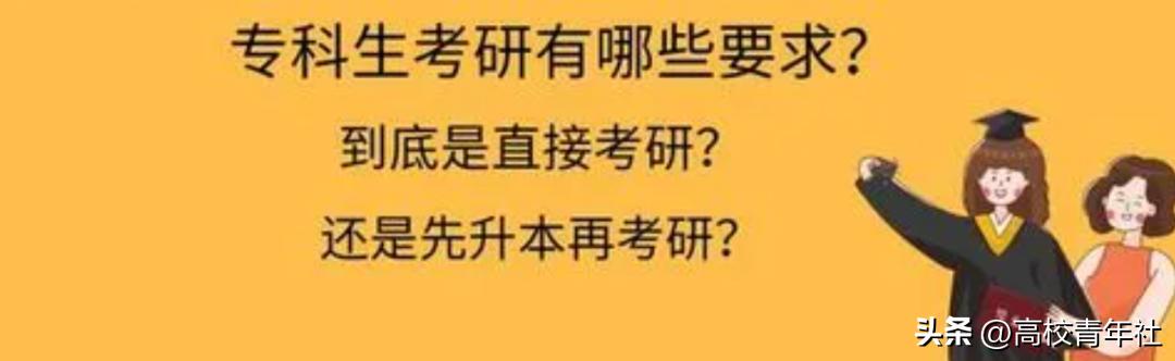大专生怎样考研有什么条件,大专生毕业两年可以考研吗