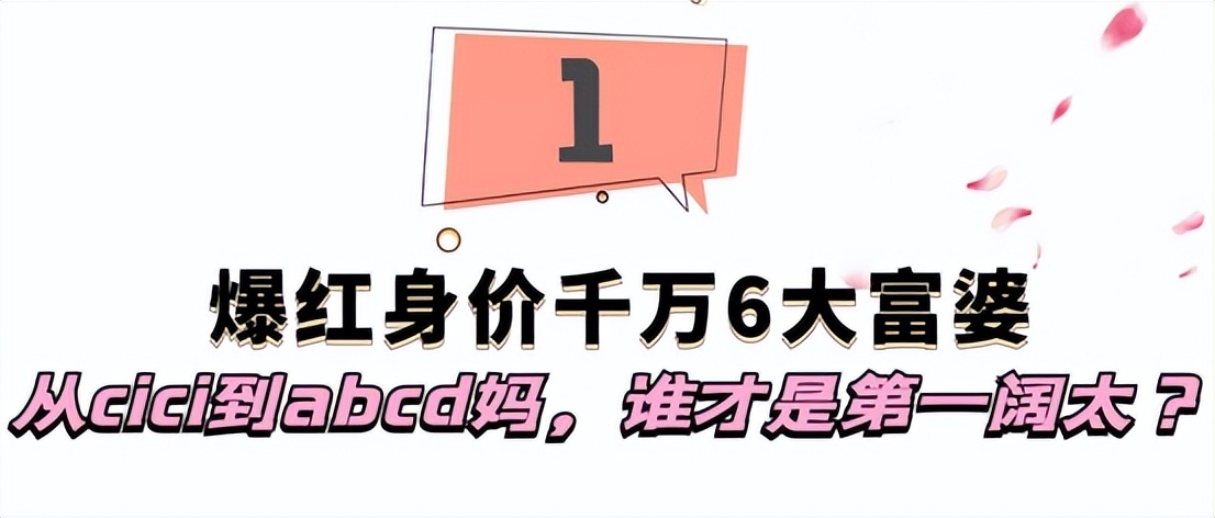 爆火全网身价千万6大富婆：从cici到abcd妈，谁才是第一阔太？