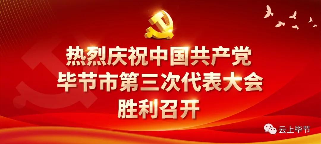 毕节未来几年的发展方向,毕节未来五年拆迁计划