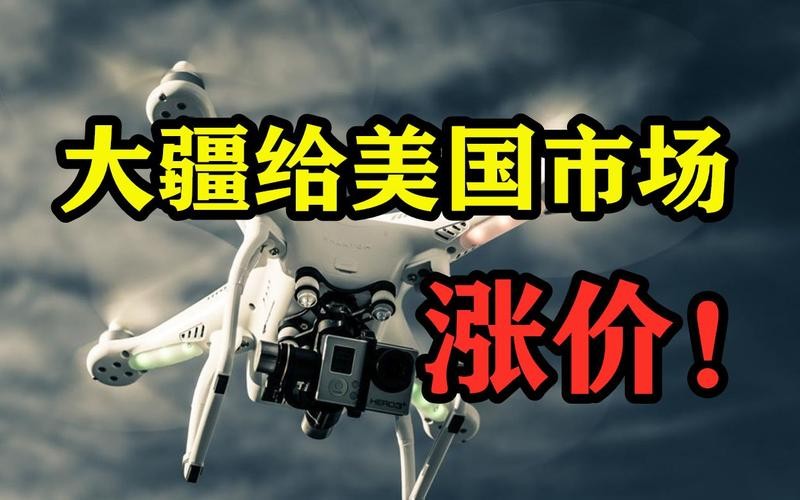 如何看大疆在美国被罚近20亿,美国对大疆的罚款交了吗