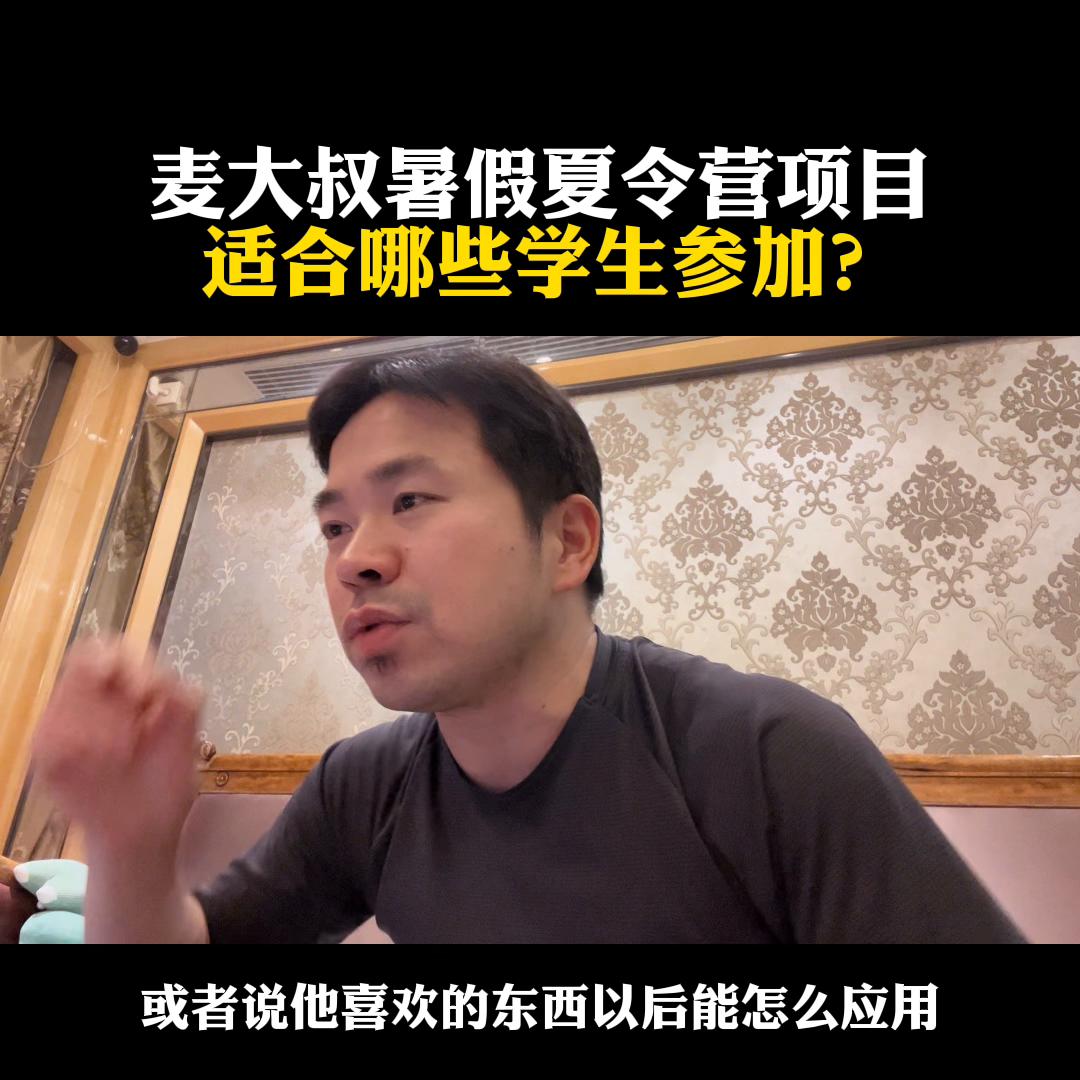 麦大叔暑假夏令营项目，适合哪些学生参加？@麦大叔国际本...