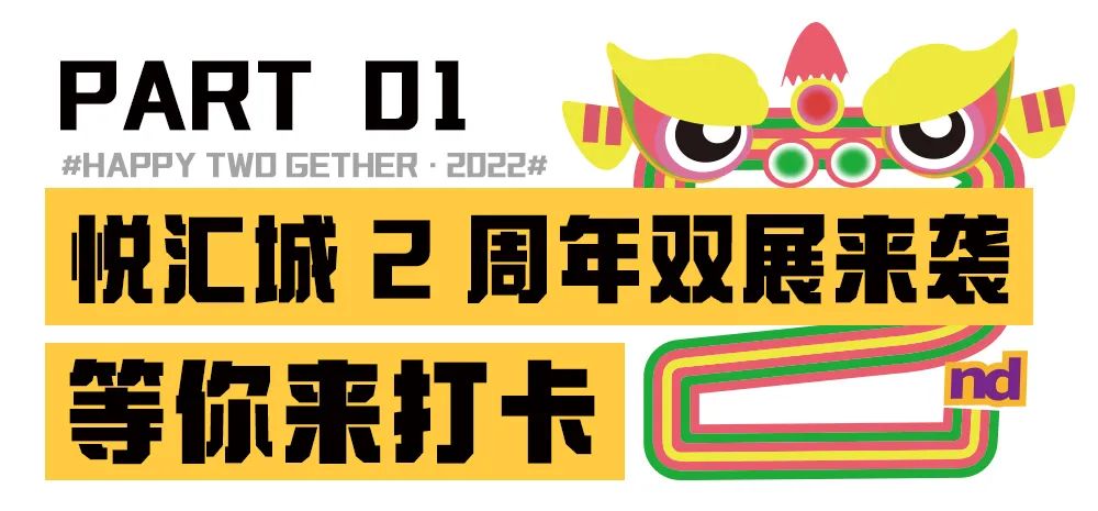 悦汇城2周年活动,悦汇城2周年盛典