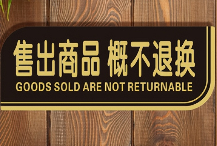 商家写不退不换有效吗,商家的承诺是否有法律效力