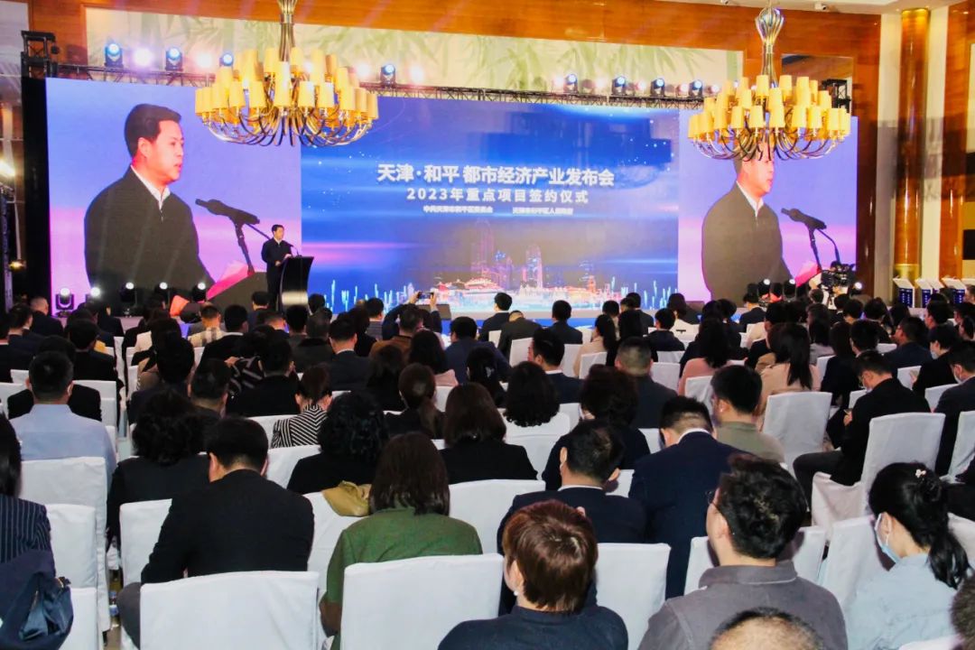 38个项目签约！投资额238亿元！天津·和平都市经济产业发布会暨2023年重点项目签约仪式举行