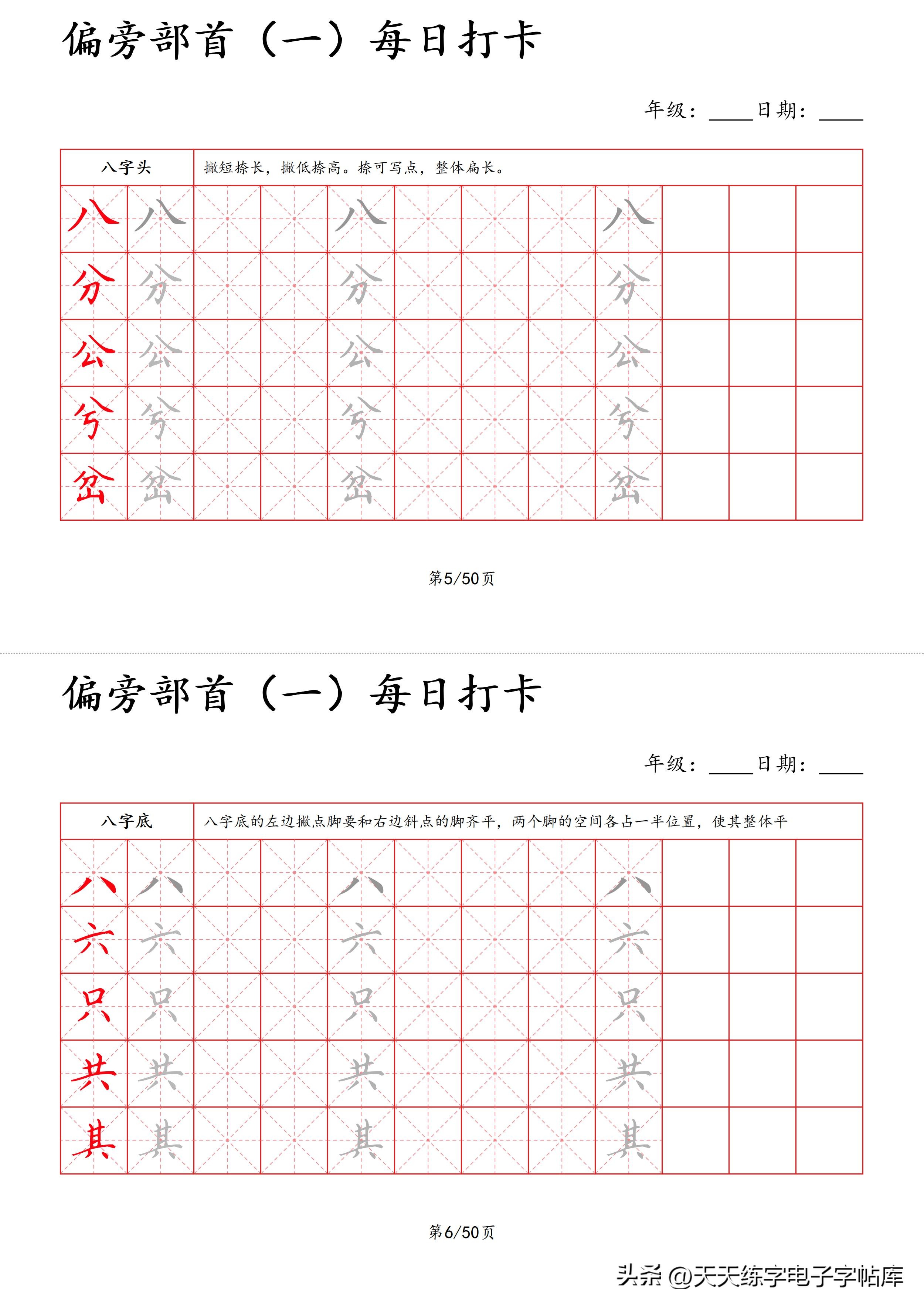 每日打卡字帖笔顺,偏旁部首字帖制作方法