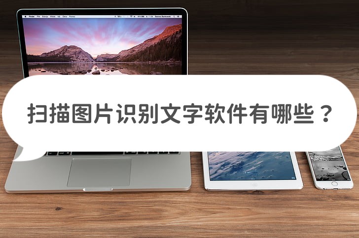 扫描图片提取文字哪个软件好,免费使用的扫描文字识别软件