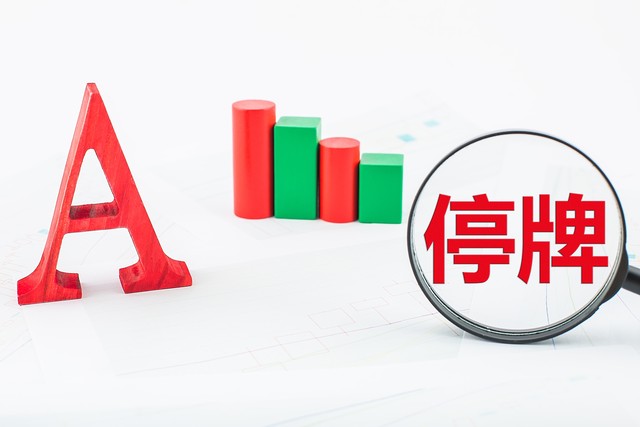 上市公司股票停复牌法律法规,上市公司停牌有什么后果