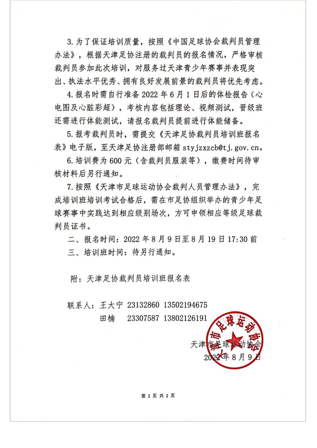 山东足协三级裁判员培训班,足球三级裁判员培训班报名