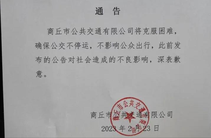 河南商丘公交停运事件,河南商丘通报公交停运