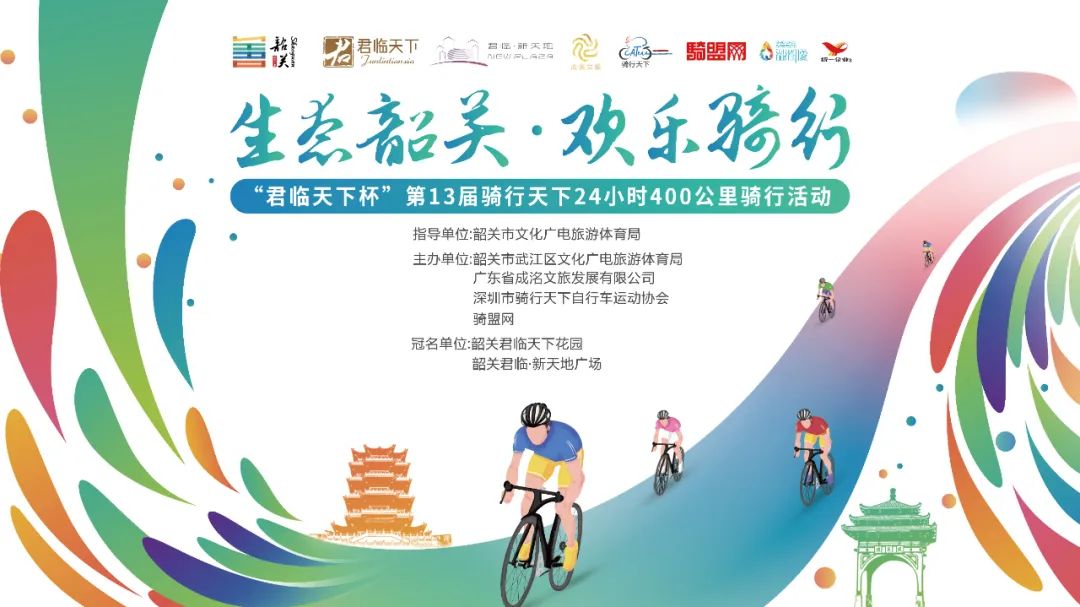 “生态韶关·欢乐骑行”君临天下杯第13届骑行天下24小时400公里骑行活动火热报名中!