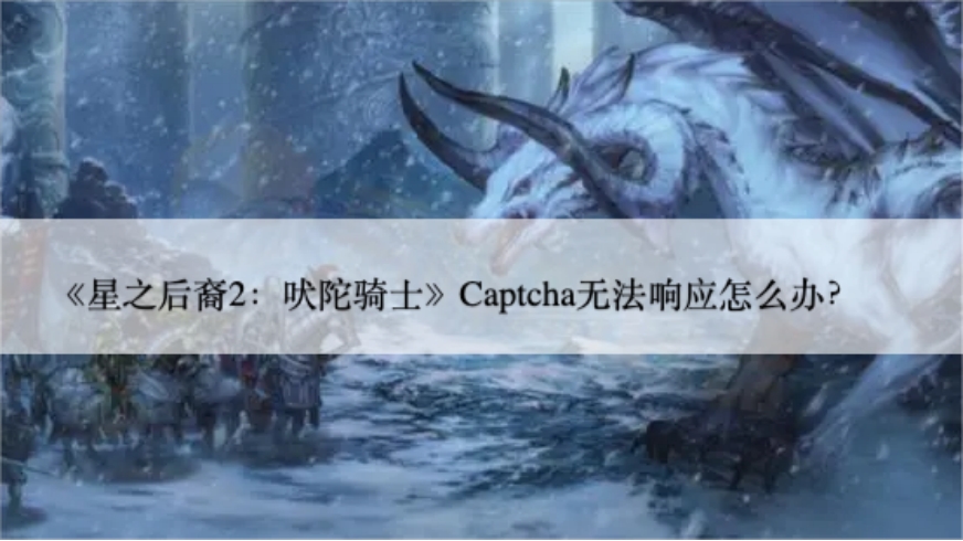 steamcaptcha总是未响应,steamcaptcha无响应