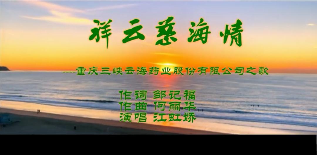 《祥云慈海情》重磅发布！歌颂三峡云海药业为中华医药事业的贡献