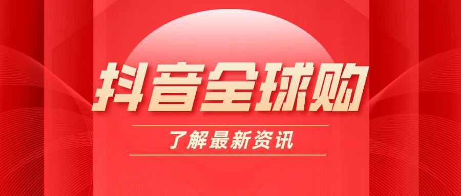 抖音全球购店铺入驻需要什么条件,抖音全球购店铺开通步骤