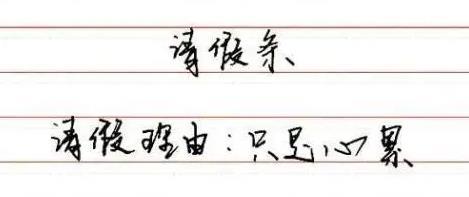 高三学生最牛请假条,高中生请假条