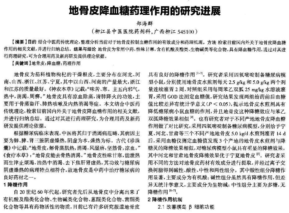 地骨皮降血糖的方子,地骨皮玄参花粉煮水降血糖