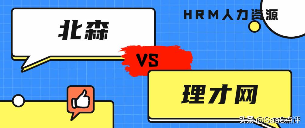 北森云和理才网公司及产品综合对比，哪个服务更好？