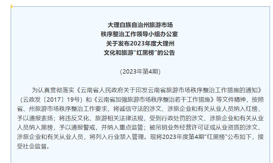 大理：行业禁入管理被吊证或从业资质的涉文、涉旅企业和人员
