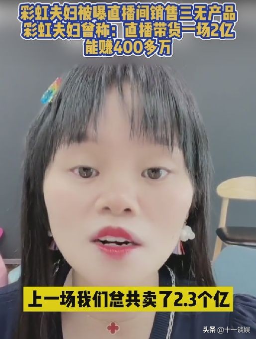 彩虹夫妇直播带货翻车,被投诉卖三无产品,曾自曝4000万买别墅