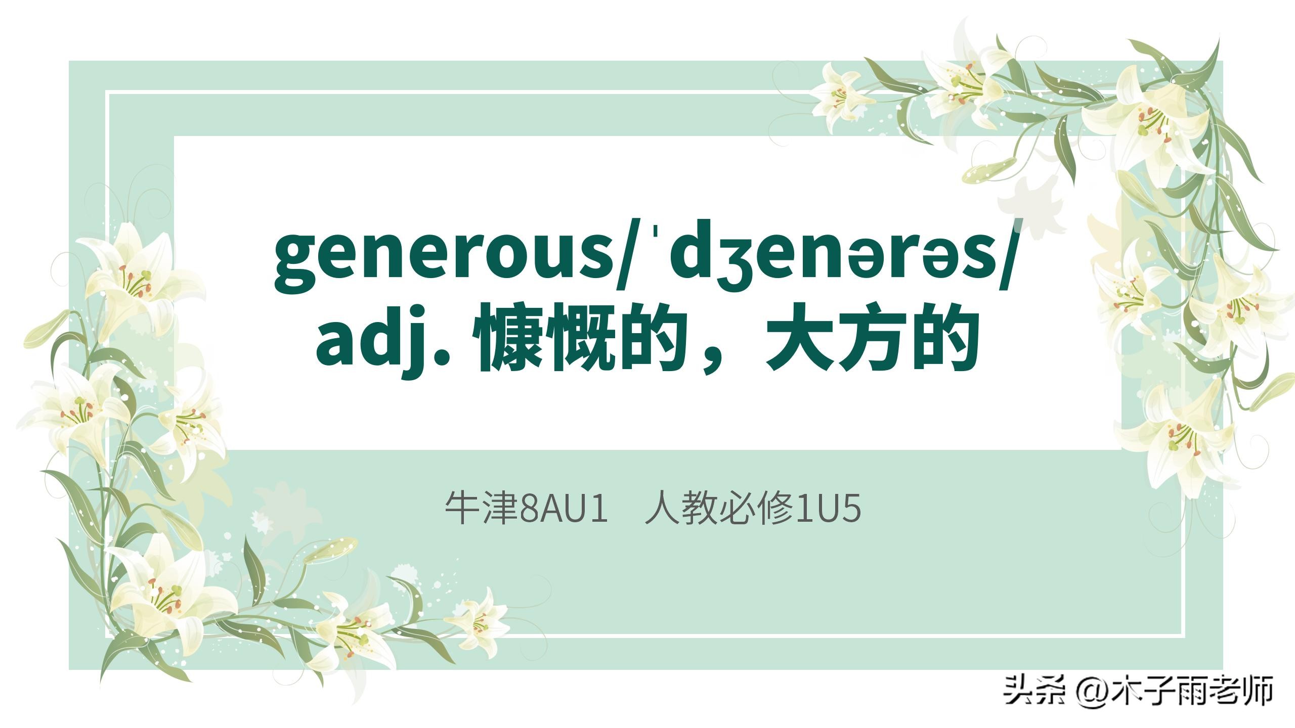 单词速记generous,牛津高中英语单词必修1到8
