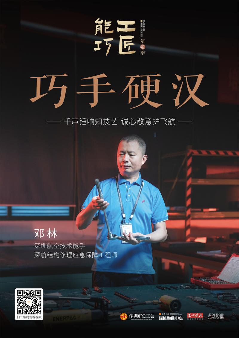 “封神”续作！深圳工会微纪录片《能工巧匠》第二季收官