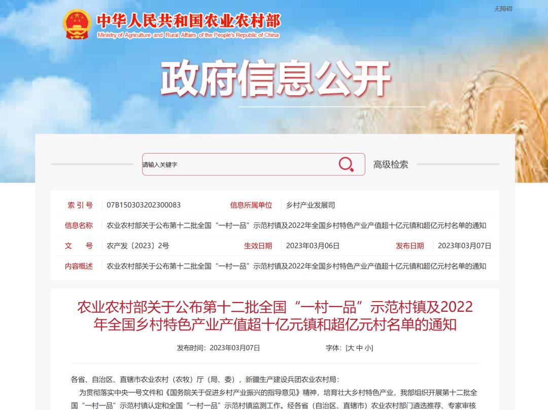 第十二批全国“一村一品”示范村镇及2022年全国乡村特色产业产值超十亿元镇和超亿元村名单公布