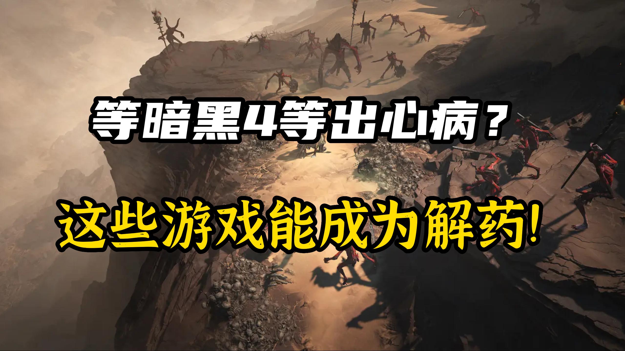 暗黑四什么类型的游戏好玩,暗黑4没有暗黑3好玩