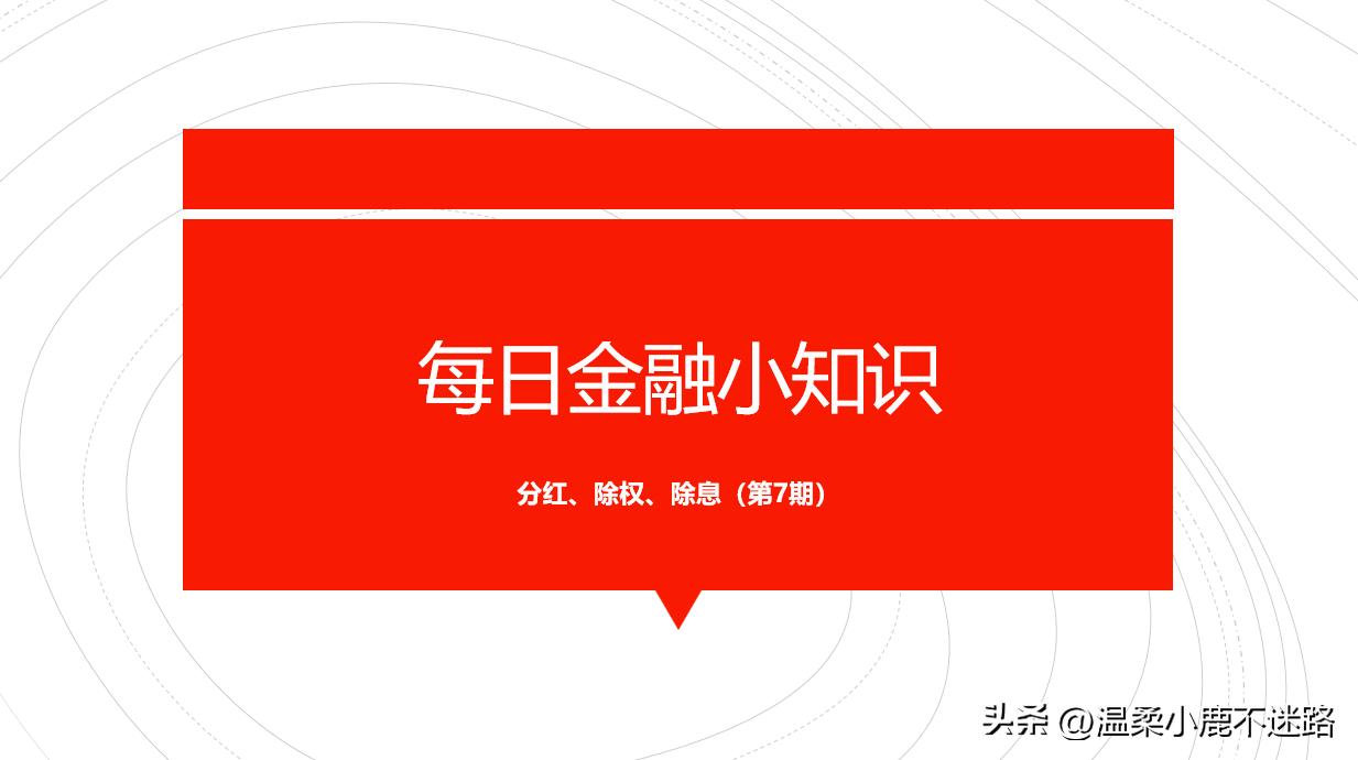 股票除权除息每日更新,股票分红报告期和除权除息日