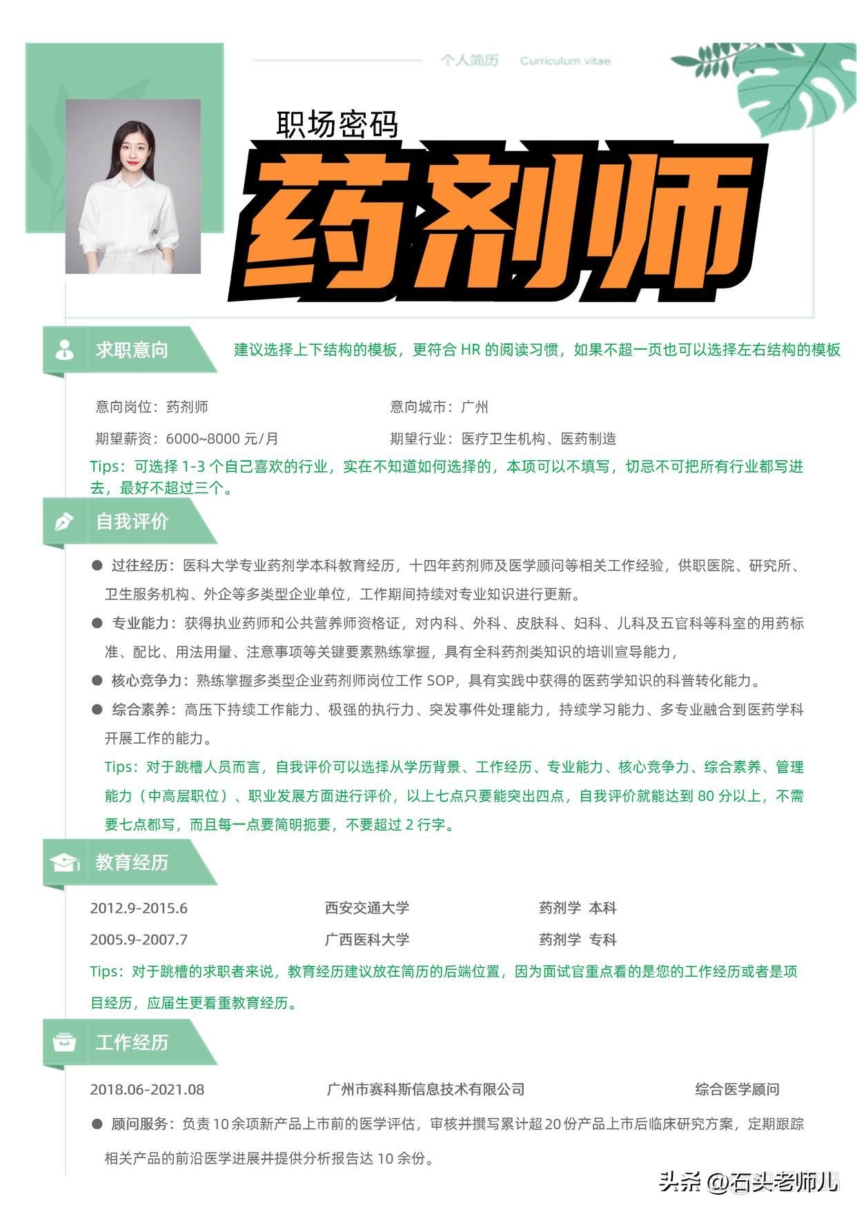 一位药剂师的面试简历,药房药剂师求职简历模板