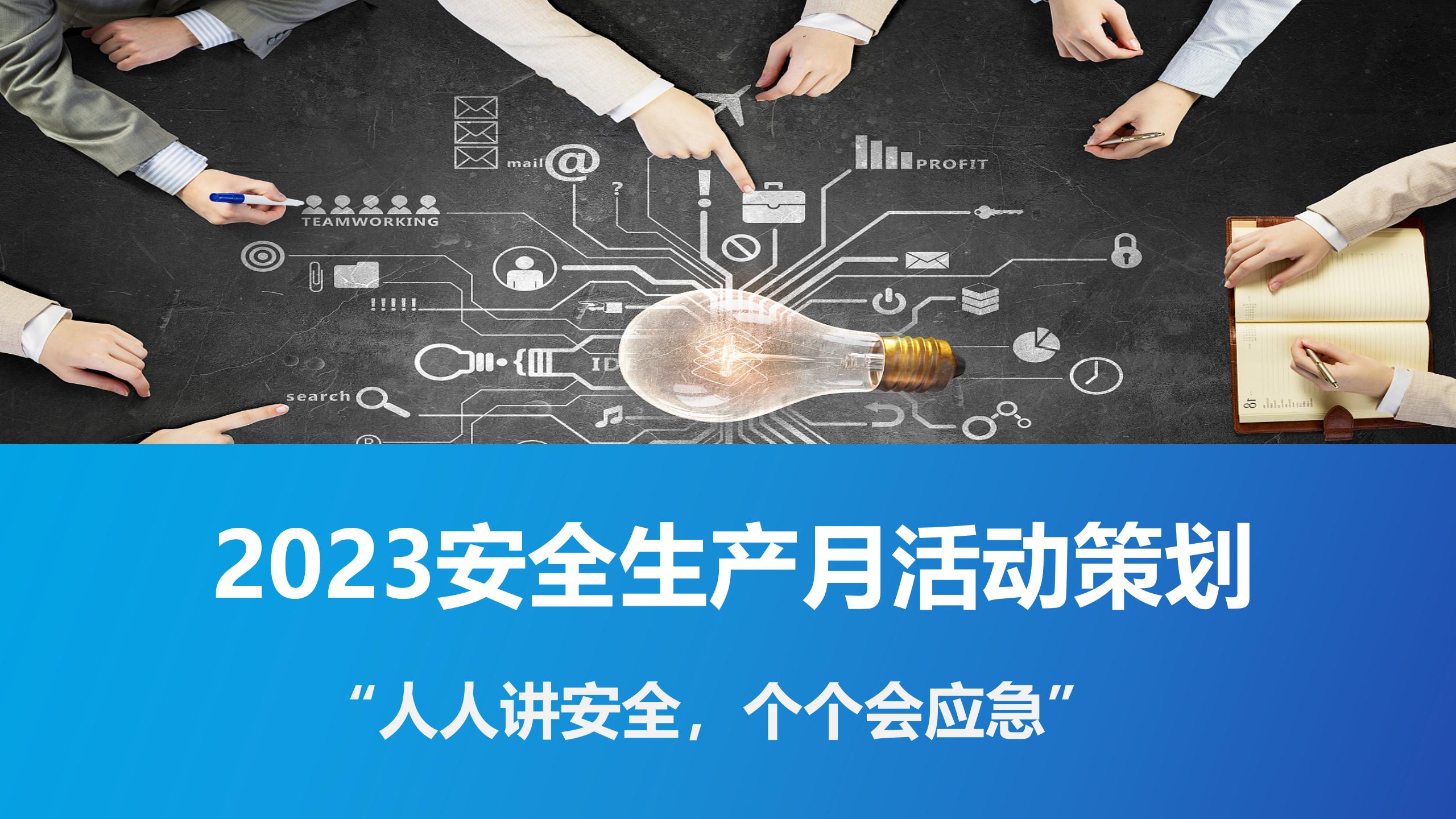 2023年安全生产月主题宣讲课件ppt,2022安全生产月活动课件