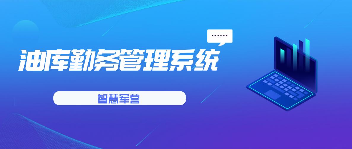 智慧军营油料装备管理系统,中国联通智慧军营手机管控工程