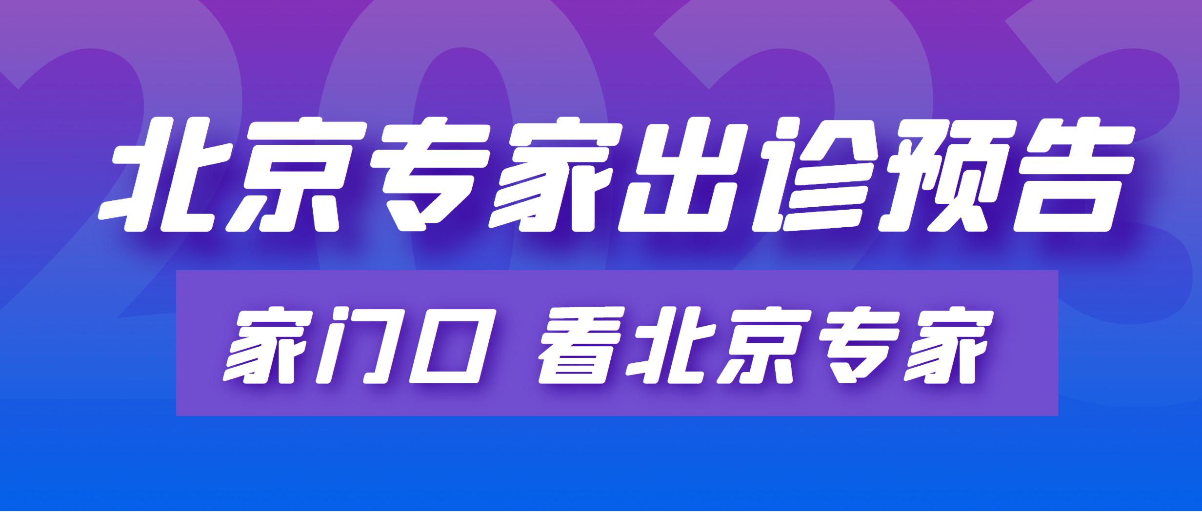 北京中医院皮肤科专家出诊时间表,各省名医专家坐诊时间表