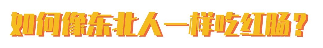 哈尔滨的红肠最好吃是哪种,最有名的哈尔滨红肠有哪些