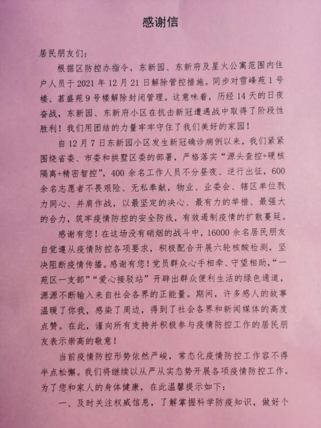 东新园解封！现场有人送来了88朵玫瑰