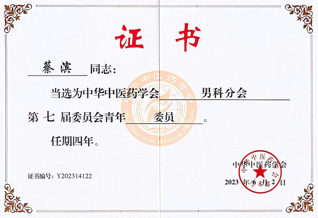 中大医院金保方教授连任中华中医药学会男科分会副主任委员