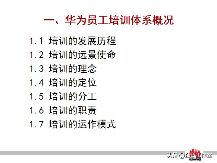 华为管理精品系列-华为员工培训体系建设（精品全文共享）