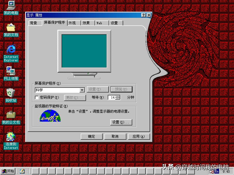 windows98屏保全过程,记忆中的windows98屏幕保护程序