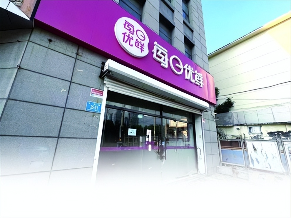 “生鲜电商第一股”的烦恼：济南多家门店关闭，3天连关9城极速达业务，被曝拖欠货款