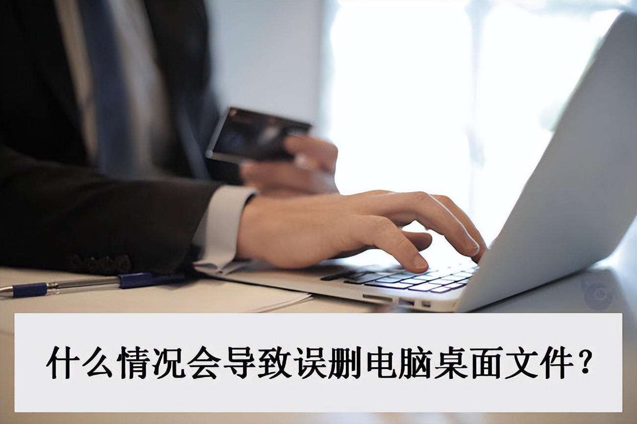 电脑桌面文件夹误删,电脑桌面误删excel文件怎么恢复