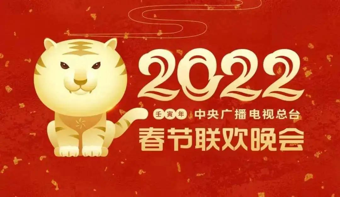 2022年中央广播电视总台虎年春晚,虎年春晚合集整理