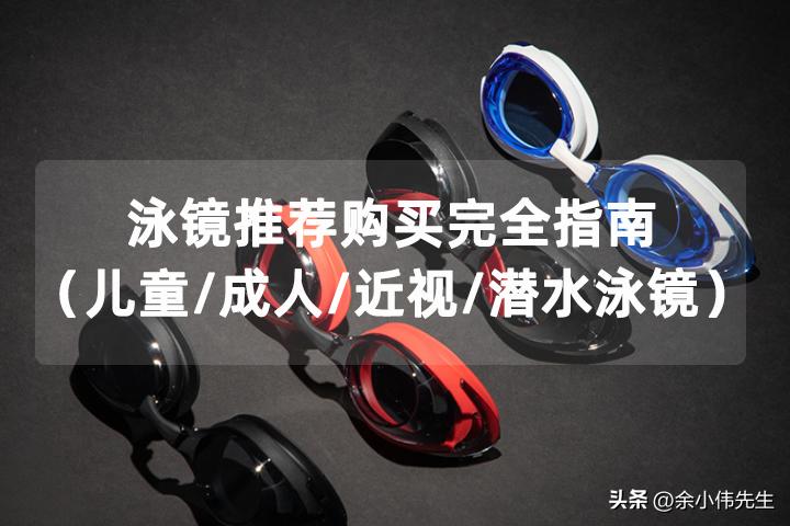 游泳戴近视泳镜好还是平光泳镜好,李宁近视泳镜和361近视泳镜哪款好