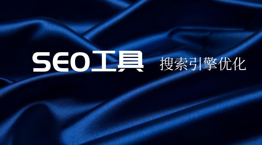 免费外链发布工具,批量发外链的平台