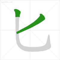 汉字笔顺书写方法与技巧,权威专家教你正确的汉字笔顺技巧