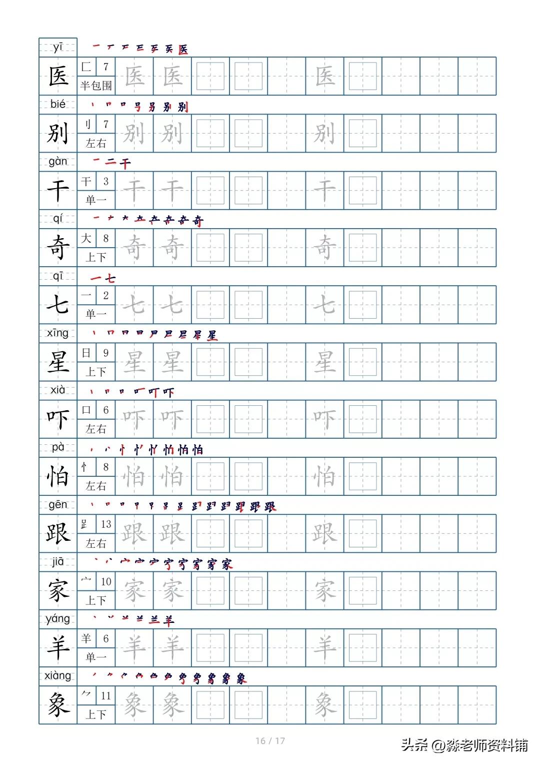 一年级上册偏旁部首练字帖,一年级下册字帖带笔顺偏旁部首
