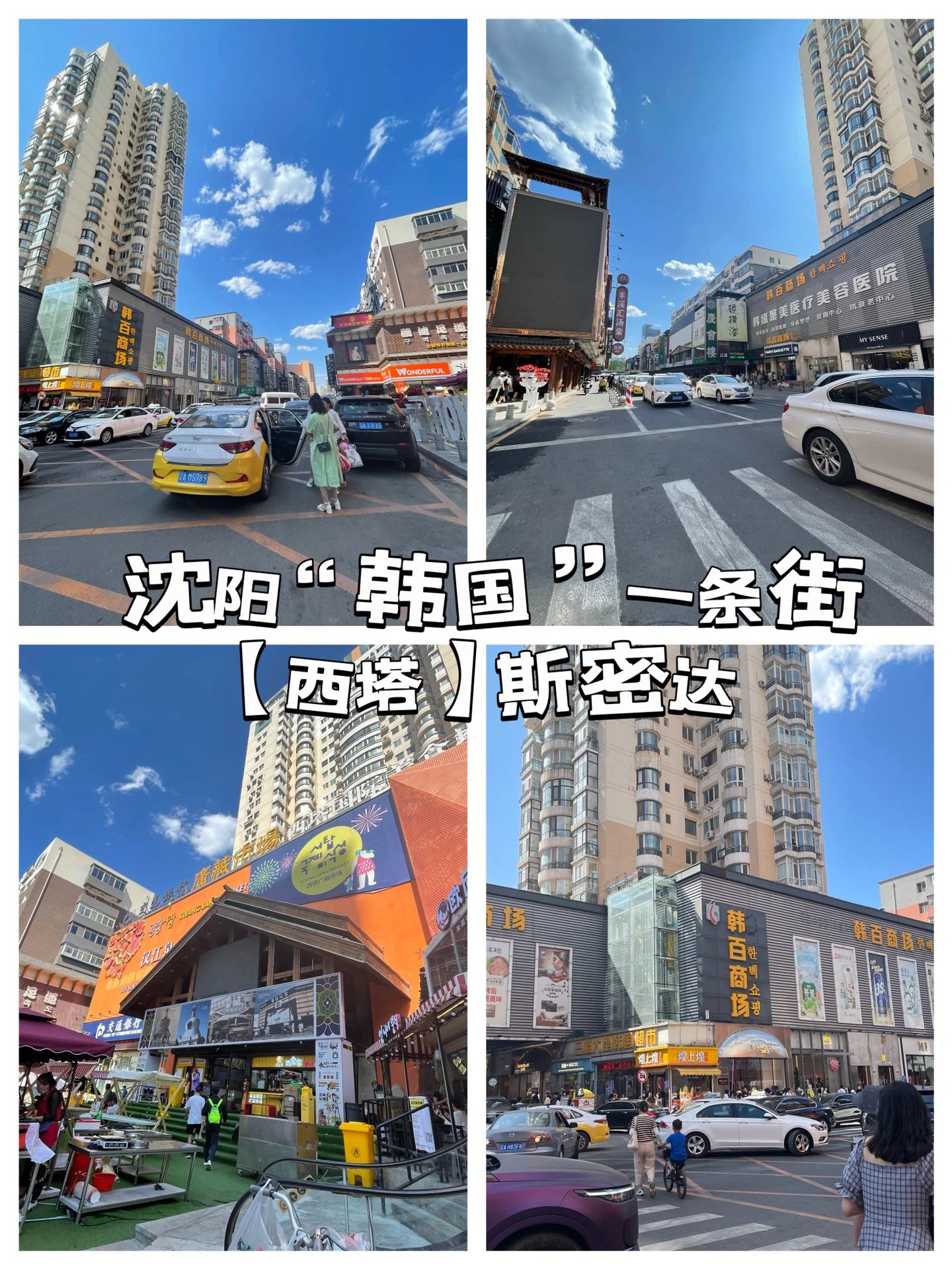 沈阳西塔值得去吗,沈阳思堡特旅游攻略