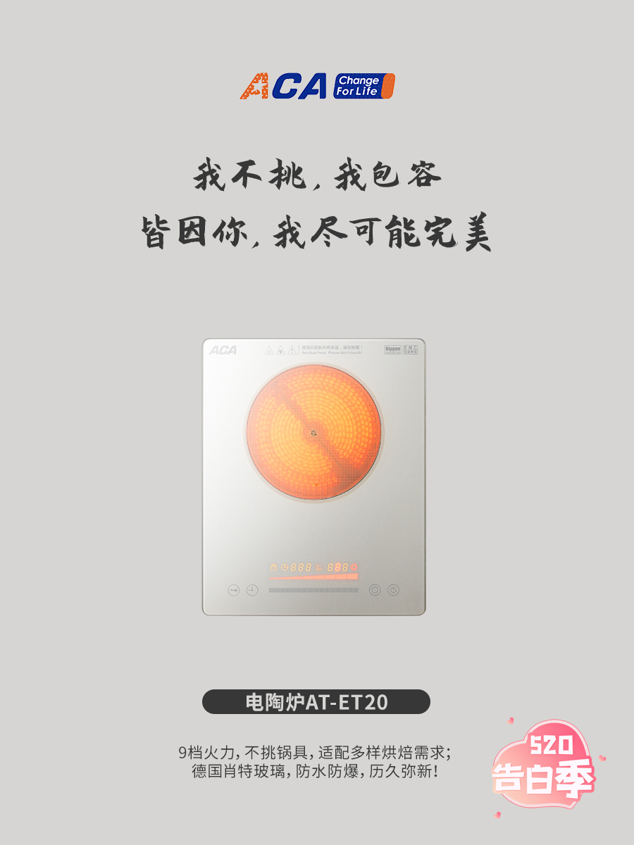 520，ACA大胆向你告白