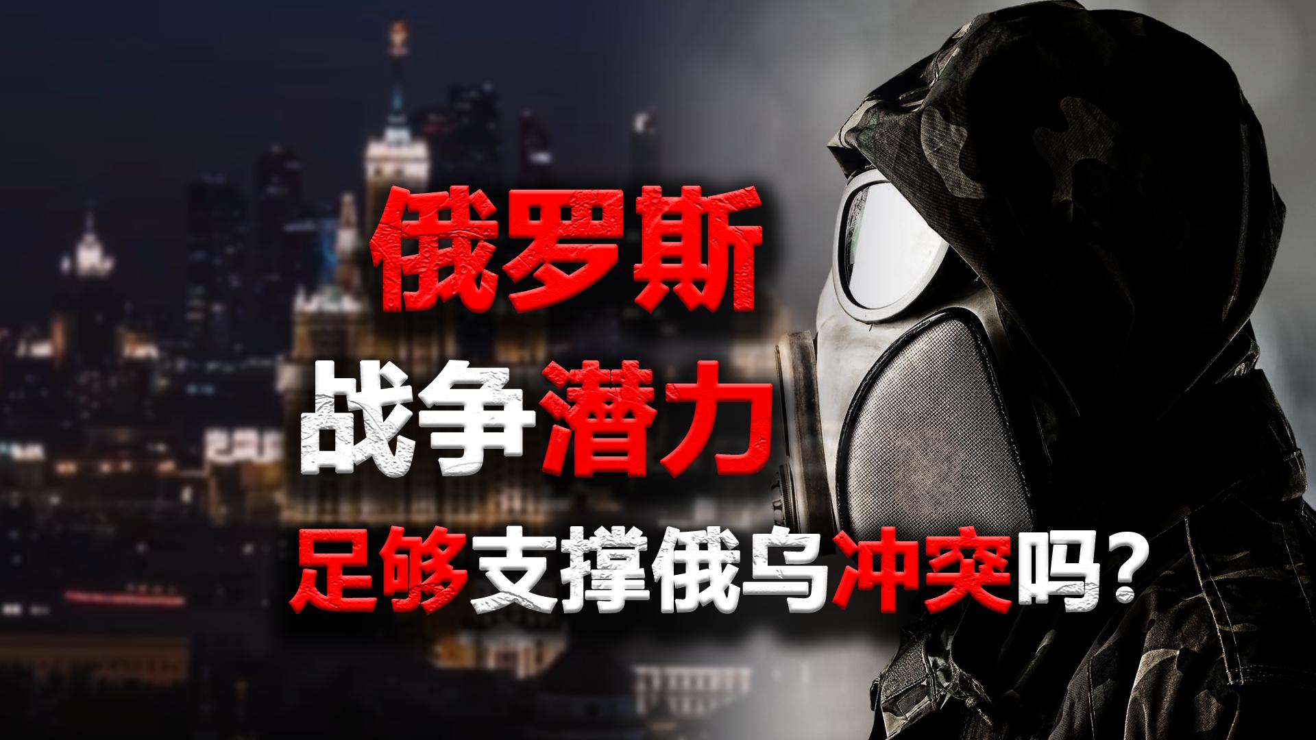 美国援乌化学*器武**，俄罗斯还能撑的住吗？【文案】