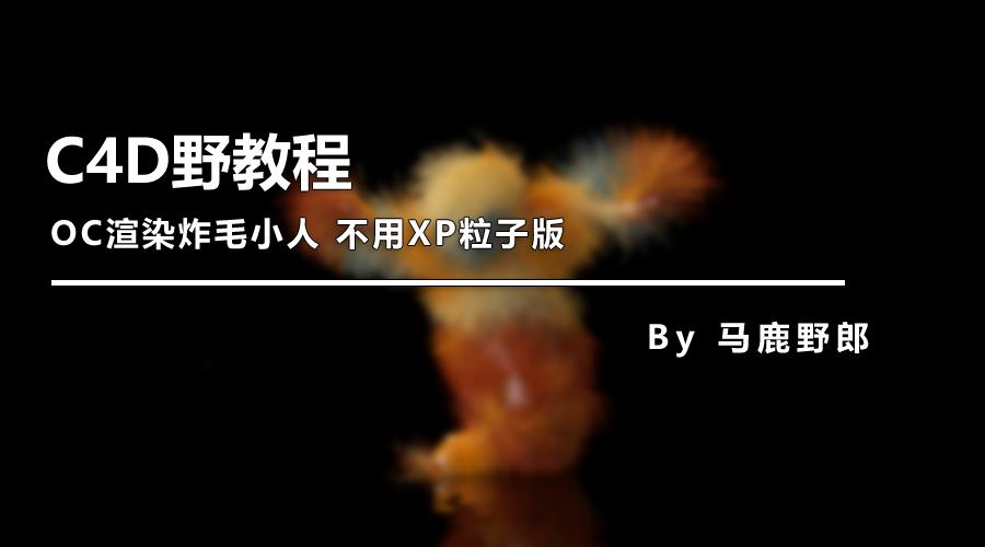 c4d教程入门到精通爆炸特效,炸毛的小人c4d