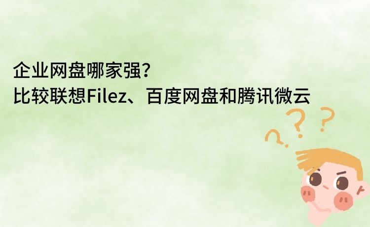 私有云企业网盘推荐,企业云网盘排名前十名