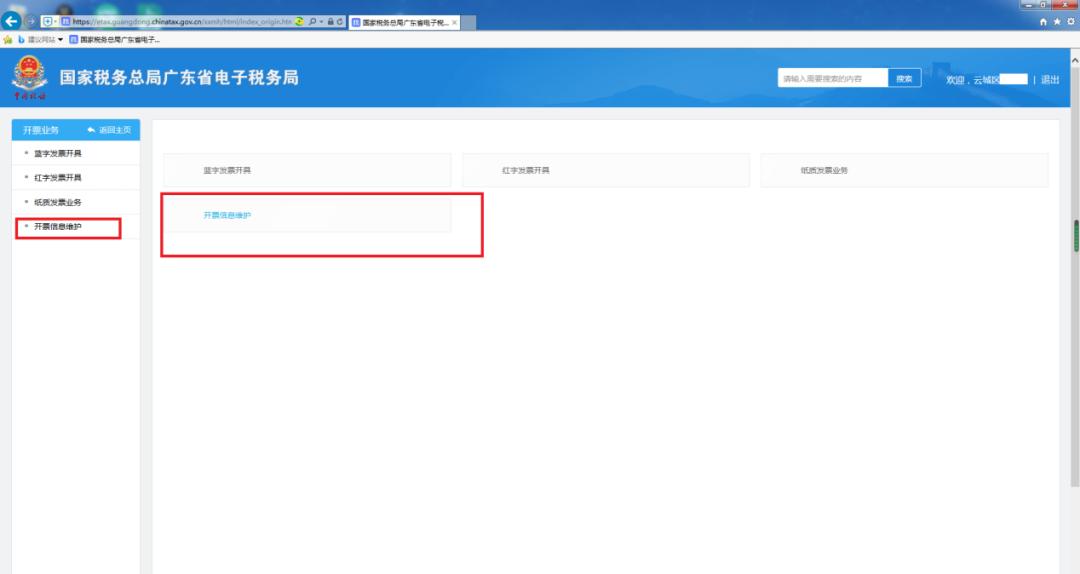 操作指引②|数字化电子发票-*票开**信息维护